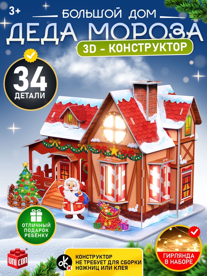Конструктор 3D «Дом Деда Мороза», с гирляндой, 34 детали
