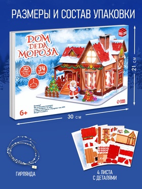 Конструктор 3D «Дом Деда Мороза», с гирляндой, 34 детали