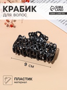 Крабик для волос «Эфи», паутинка, 9 см, чёрный, белый - Фото 1