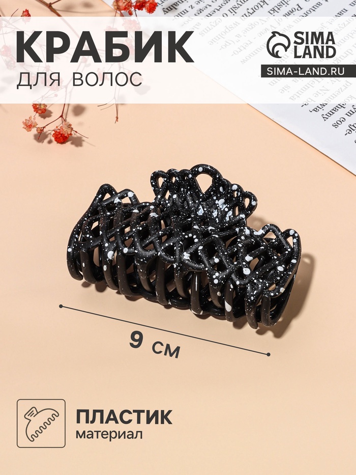 Крабик для волос «Эфи», паутинка, 9 см, чёрный, белый - Фото 1
