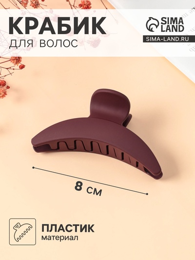 Крабик для волос «Леона», дуга классика матовый, 8 см, МИКС