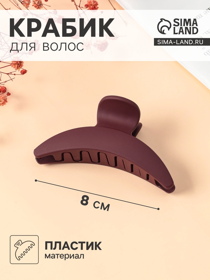 Крабик для волос «Леона», дуга классика матовый, 8 см, МИКС - Фото 1