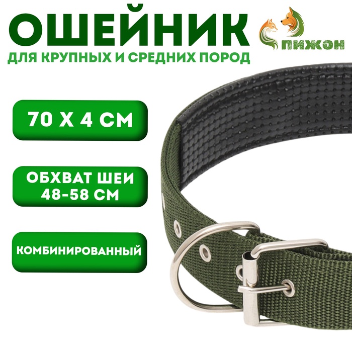 Ошейник «Комфорт» комбинированный (полиэстер, искусственная кожа), 70×4 см, ОШ 48-58 см, тёмно-зелёный
