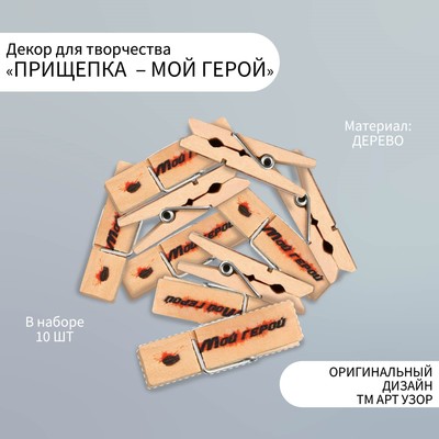 Декоративные элементы для творчества «Арт Узор. Маленькая прищепка: мой герой», набор 10 шт.