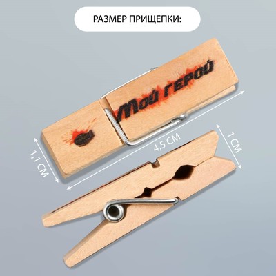 Прищепки декоративные для творчества «Мой герой», 10 шт.