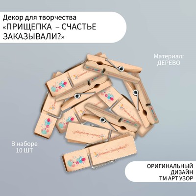 Декор для творчества дерево "Прищепка - Счастье заказывали?" набор 10 шт