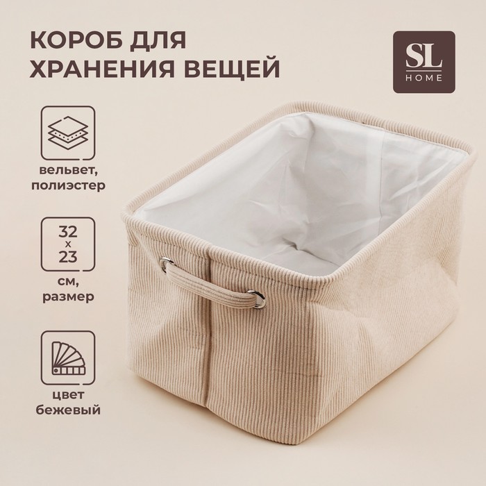 Короб для хранения вещей SL Home, 32×23×18,5 см, цвет бежевый - Фото 1