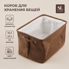 Короб для хранения вещей SL Home, 35×25×23 см, коричневый - Фото 1