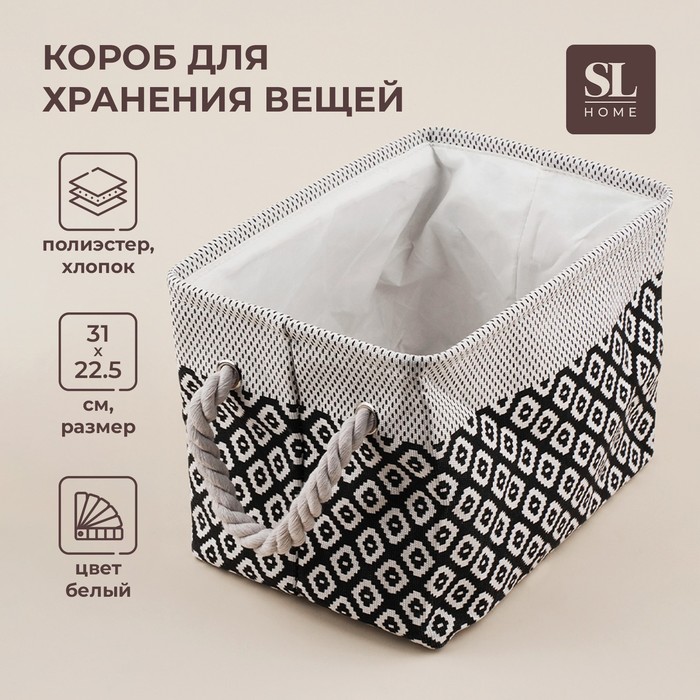 Короб для хранения вещей SL Home, 31×22×22,5 см, цвет белый