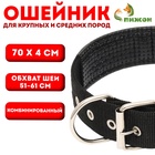 Ошейник «Комфорт» комбинированный, 70×4 см, ОШ 51-61 см, чёрный - Фото 1