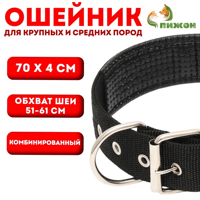 Ошейник «Комфорт» комбинированный, 70×4 см, ОШ 51-61 см, чёрный - Фото 1