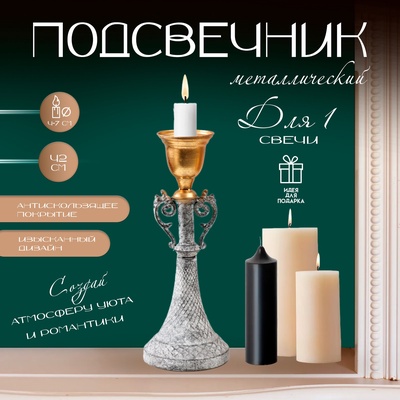 Металлический подсвечник на 1 свечу «Лучиано», серый с золотом, 16×16×42 см