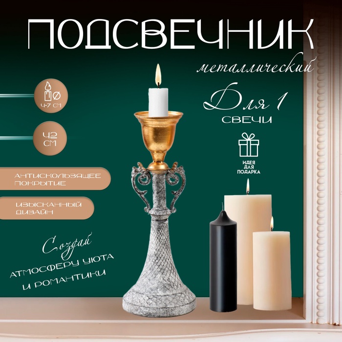 Металлический подсвечник на 1 свечу «Лучиано», серый с золотом, 16×16×42 см