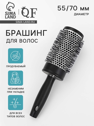 Брашинг для волос, продуваемый, d=55/70 мм, 24 см, чёрный