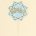 Топпер «С днём рождения» с блёстками, цвет голубой - фото 9967271