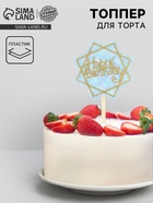 Топпер для торта «С днём рождения» с блёстками, голубой - Фото 1