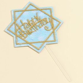 Топпер для торта «С днём рождения» с блёстками, голубой (комплект 3 шт)