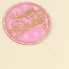 Топпер «С днём рождения» с блёстками, цвет розовый - Фото 2