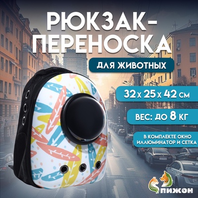 Рюкзак для переноски кошек и собак "Пастель", с окном, 32 х 25 х 42 см