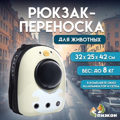 Рюкзак для переноски кошек и собак "Цыпа", с окном, 32 х 25 х 42 см