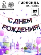 Гирлянда на ленте «С Днем Рождения», 250 см - Фото 1