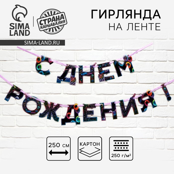 Гирлянда на ленте «С Днем Рождения», 250 см - Фото 1