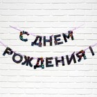 Гирлянда на ленте «С Днем Рождения», 250 см - Фото 2