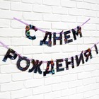 Гирлянда на ленте «С Днем Рождения», 250 см - Фото 3