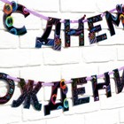 Гирлянда на ленте «С Днем Рождения», 250 см - Фото 4