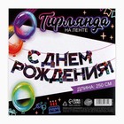 Гирлянда на ленте «С Днем Рождения», 250 см - Фото 5
