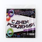 Гирлянда на ленте «С Днем Рождения», 250 см - Фото 6