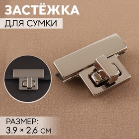 Застёжка для сумки, 3,9 × 2,6 см, цвет жемчужный серебряный 9898326