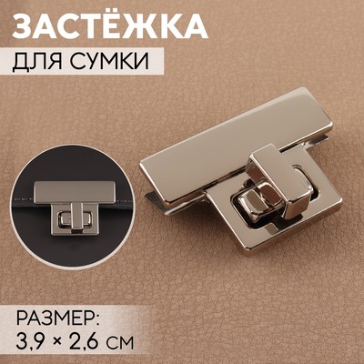 Застёжка для сумки, 3.9×2.6 см, цвет серебряный