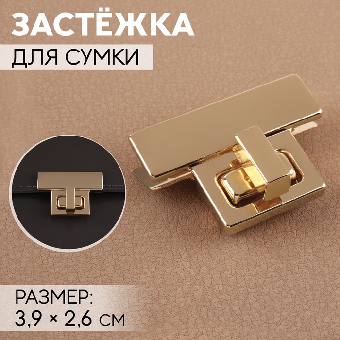 Застёжка для сумки, 3.9×2.6 см, цвет золотой - Фото 1