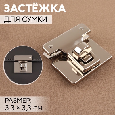 Застёжка для сумки, 3.3×3.3 см, цвет серебряный