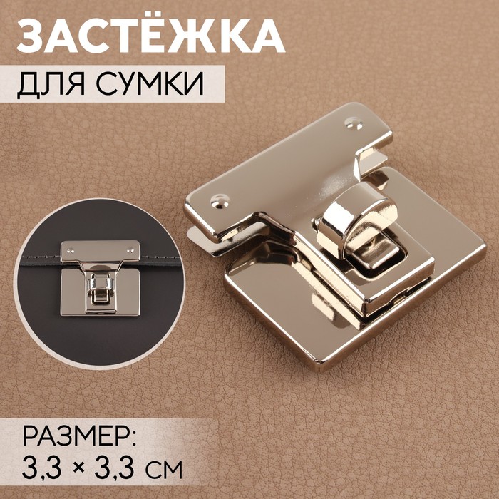 Застёжка для сумки, 3,3 × 3,3 см, цвет серебряный