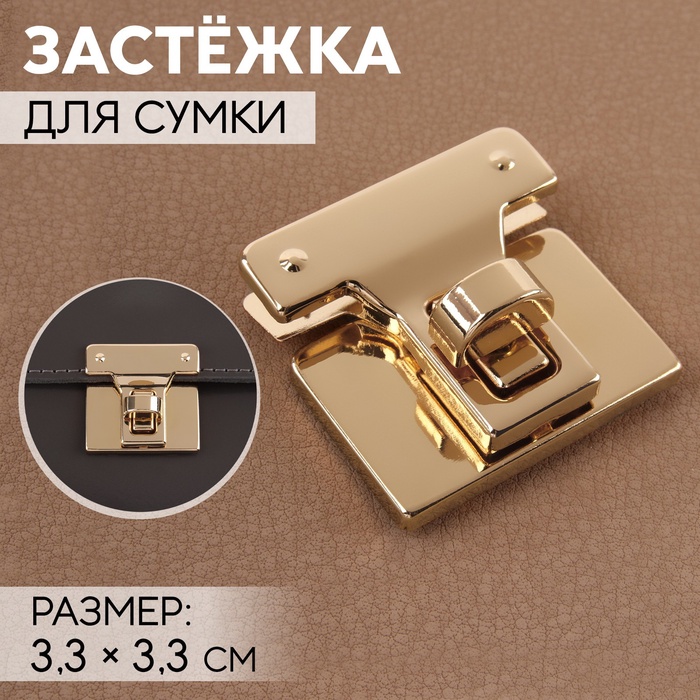 Застёжка для сумки, 3.3×3.3 см, цвет золотой - Фото 1