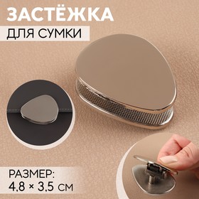 Застёжка для сумки, 4,8 × 3,5 см, цвет серебряный