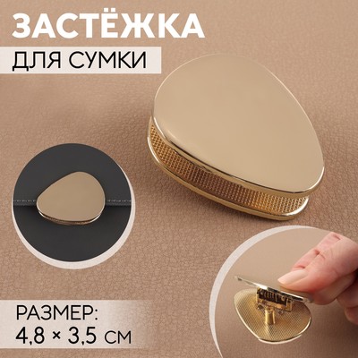 Застёжка для сумки, 4,8 × 3,5 см, цвет золотой