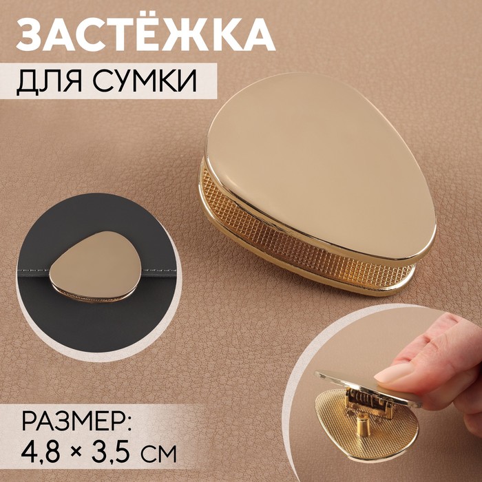 

Застёжка для сумки, 4,8 × 3,5 см, цвет золотой