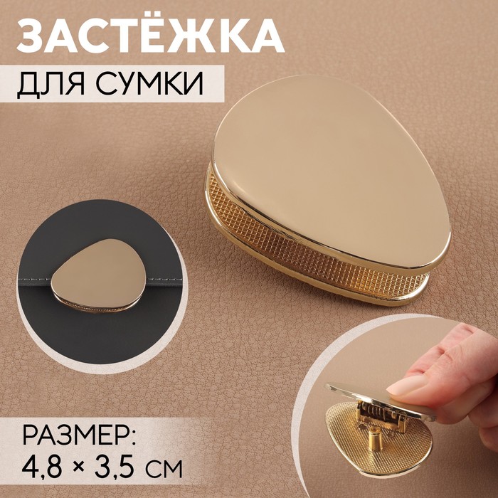 Застёжка для сумки, 4,8 × 3,5 см, цвет золотой