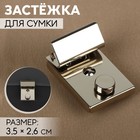 Застёжка для сумки, 3.5×2.6 см, цвет серебряный - Фото 1