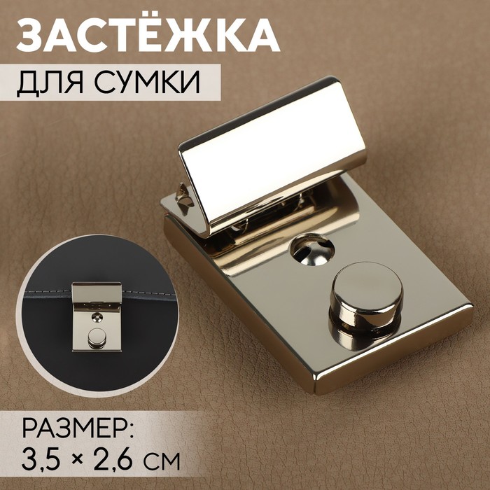 

Застёжка для сумки, 3,5 × 2,6 см, цвет серебряный