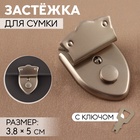 Застёжка для сумки, с ключом, 3.8×5 см, цвет серебряный - Фото 1