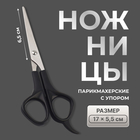 Ножницы парикмахерские с упором, лезвие — 6.5 см, чёрные - Фото 1