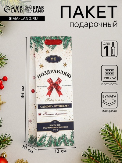 Пакет подарочный новогодний ламинированный под бутылку «Самому лучшему»,13×36×10 см