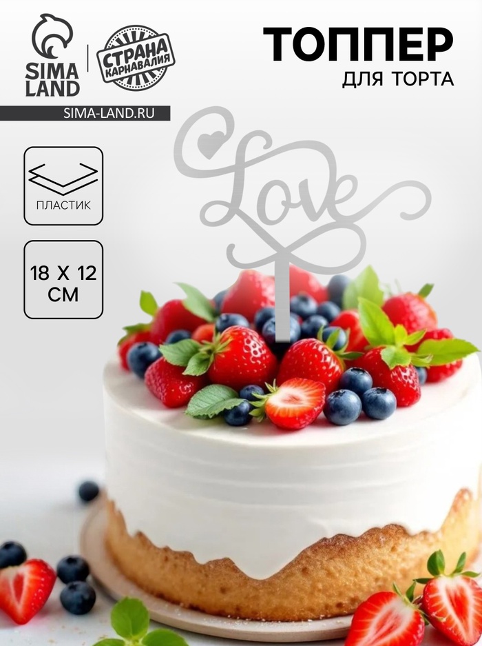 Топпер для торта «Любовь», серебряный - Фото 1