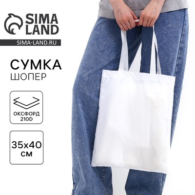 Сумка шопер однотонный, 35×0.5×40 см, оксфорд 210D, 80 г, без подклада, белый