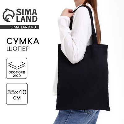 Сумка шопер однотонный, 35×0.5×40 см, оксфорд 210D, 80 г, без подклада, чёрный