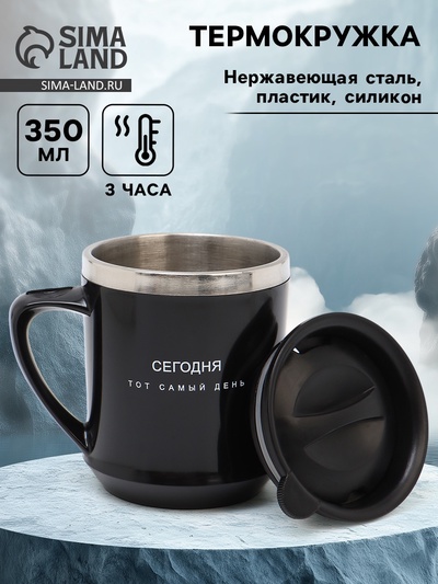 Термокружка «Сегодня тот самый день», 350 мл, сохраняет тепло 3 ч.
